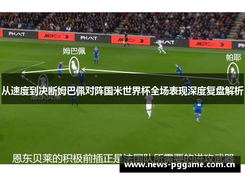 从速度到决断姆巴佩对阵国米世界杯全场表现深度复盘解析
