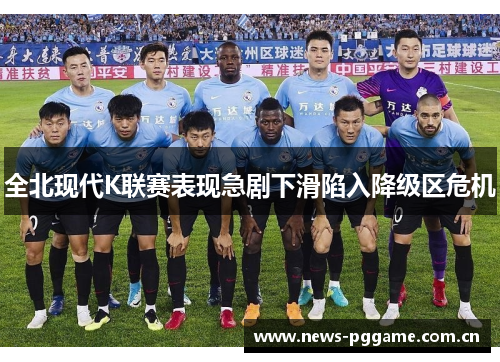 全北现代K联赛表现急剧下滑陷入降级区危机