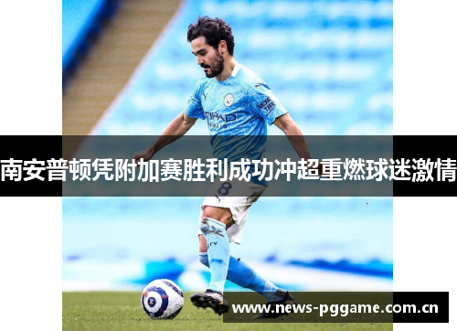 南安普顿凭附加赛胜利成功冲超重燃球迷激情