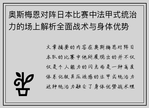 奥斯梅恩对阵日本比赛中法甲式统治力的场上解析全面战术与身体优势