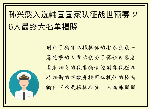 孙兴慜入选韩国国家队征战世预赛 26人最终大名单揭晓