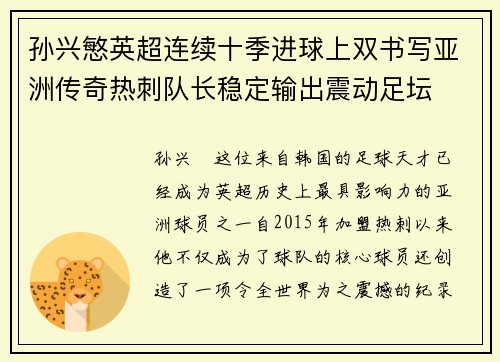孙兴慜英超连续十季进球上双书写亚洲传奇热刺队长稳定输出震动足坛
