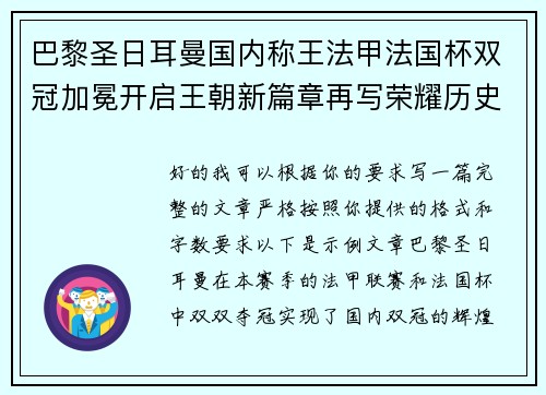 巴黎圣日耳曼国内称王法甲法国杯双冠加冕开启王朝新篇章再写荣耀历史