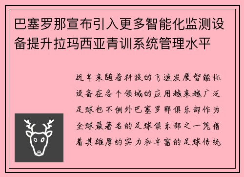 巴塞罗那宣布引入更多智能化监测设备提升拉玛西亚青训系统管理水平