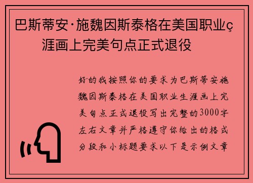 巴斯蒂安·施魏因斯泰格在美国职业生涯画上完美句点正式退役