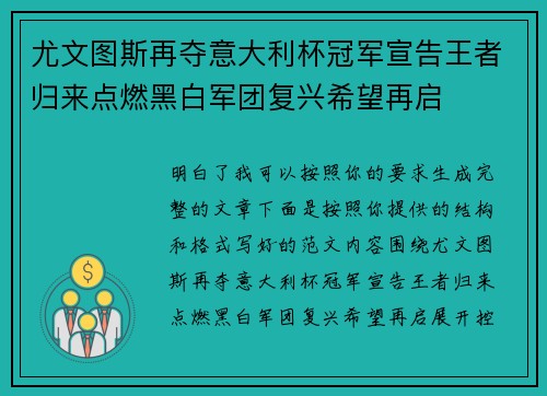 尤文图斯再夺意大利杯冠军宣告王者归来点燃黑白军团复兴希望再启