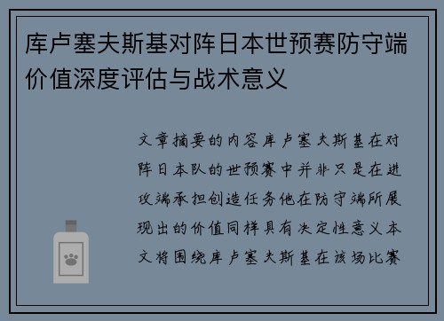 库卢塞夫斯基对阵日本世预赛防守端价值深度评估与战术意义