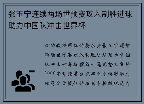 张玉宁连续两场世预赛攻入制胜进球助力中国队冲击世界杯