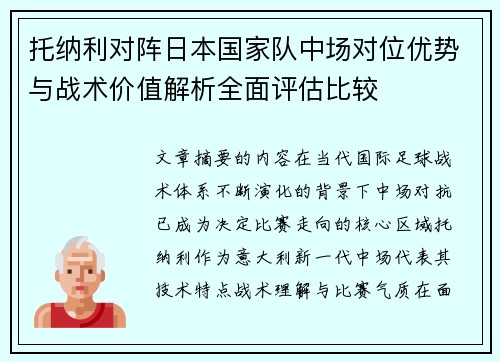 托纳利对阵日本国家队中场对位优势与战术价值解析全面评估比较