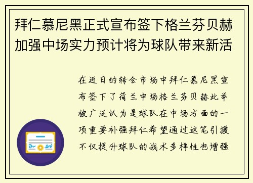 拜仁慕尼黑正式宣布签下格兰芬贝赫加强中场实力预计将为球队带来新活力