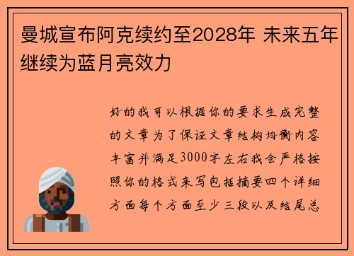 曼城宣布阿克续约至2028年 未来五年继续为蓝月亮效力