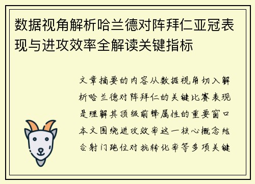 数据视角解析哈兰德对阵拜仁亚冠表现与进攻效率全解读关键指标