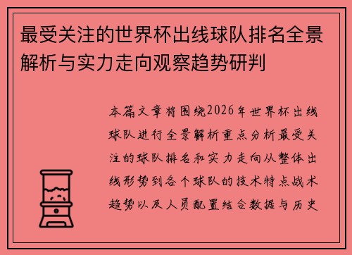最受关注的世界杯出线球队排名全景解析与实力走向观察趋势研判