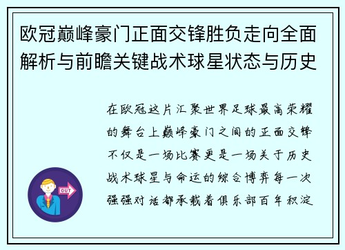 欧冠巅峰豪门正面交锋胜负走向全面解析与前瞻关键战术球星状态与历史宿命对比