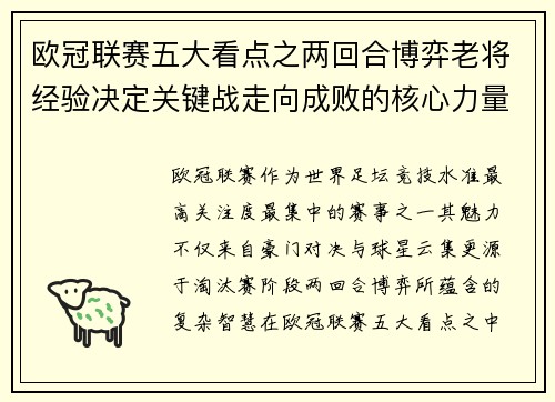 欧冠联赛五大看点之两回合博弈老将经验决定关键战走向成败的核心力量