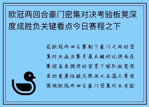 欧冠两回合豪门密集对决考验板凳深度成胜负关键看点今日赛程之下