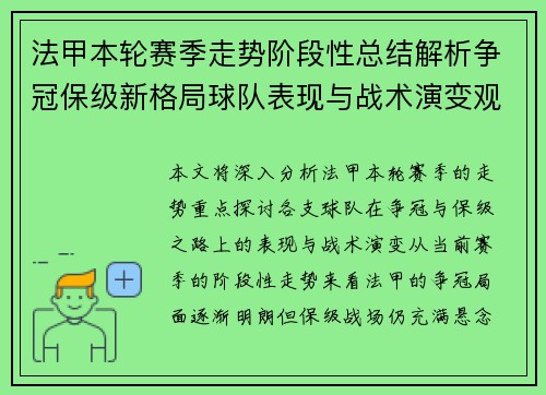 法甲本轮赛季走势阶段性总结解析争冠保级新格局球队表现与战术演变观察