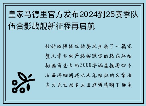 皇家马德里官方发布2024到25赛季队伍合影战舰新征程再启航