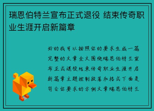 瑞恩伯特兰宣布正式退役 结束传奇职业生涯开启新篇章
