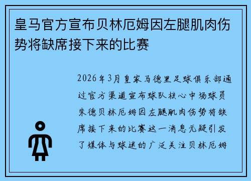 皇马官方宣布贝林厄姆因左腿肌肉伤势将缺席接下来的比赛