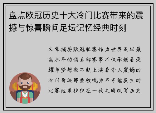 盘点欧冠历史十大冷门比赛带来的震撼与惊喜瞬间足坛记忆经典时刻