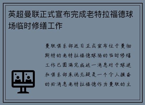 英超曼联正式宣布完成老特拉福德球场临时修缮工作