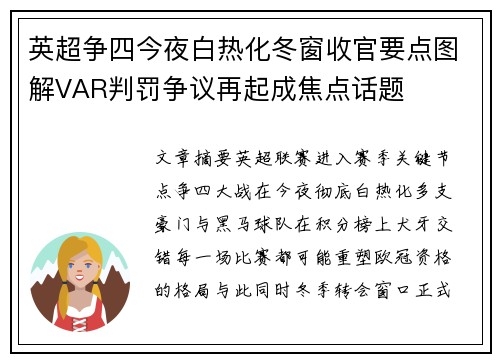 英超争四今夜白热化冬窗收官要点图解VAR判罚争议再起成焦点话题