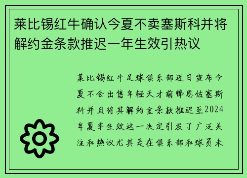 莱比锡红牛确认今夏不卖塞斯科并将解约金条款推迟一年生效引热议