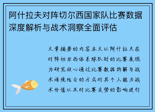 阿什拉夫对阵切尔西国家队比赛数据深度解析与战术洞察全面评估