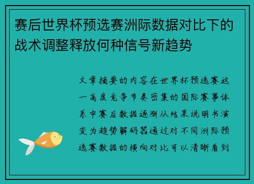 赛后世界杯预选赛洲际数据对比下的战术调整释放何种信号新趋势