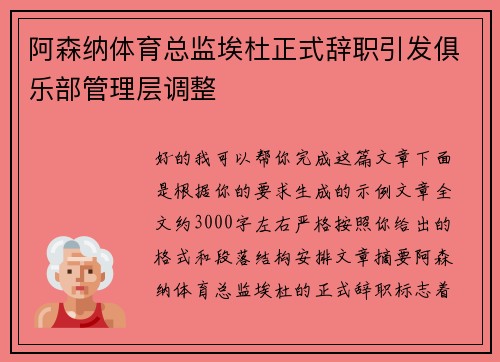 阿森纳体育总监埃杜正式辞职引发俱乐部管理层调整
