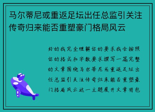 马尔蒂尼或重返足坛出任总监引关注传奇归来能否重塑豪门格局风云