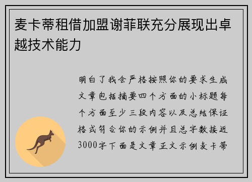 麦卡蒂租借加盟谢菲联充分展现出卓越技术能力