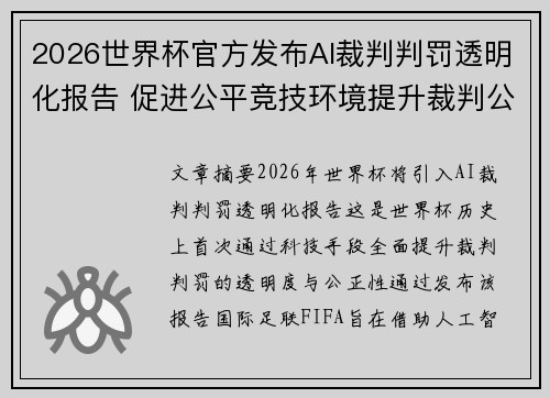 2026世界杯官方发布AI裁判判罚透明化报告 促进公平竞技环境提升裁判公信力