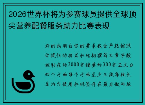 2026世界杯将为参赛球员提供全球顶尖营养配餐服务助力比赛表现