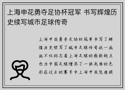 上海申花勇夺足协杯冠军 书写辉煌历史续写城市足球传奇