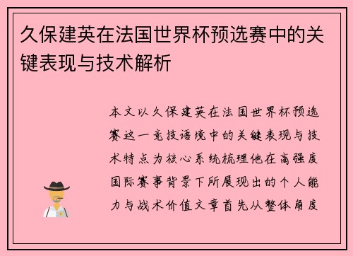 久保建英在法国世界杯预选赛中的关键表现与技术解析