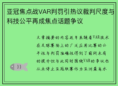 亚冠焦点战VAR判罚引热议裁判尺度与科技公平再成焦点话题争议