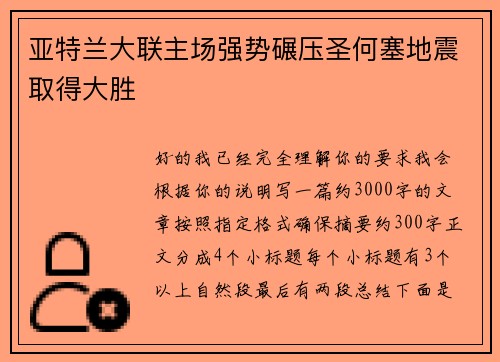 亚特兰大联主场强势碾压圣何塞地震取得大胜