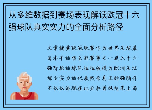 从多维数据到赛场表现解读欧冠十六强球队真实实力的全面分析路径