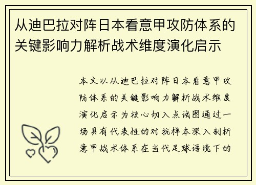 从迪巴拉对阵日本看意甲攻防体系的关键影响力解析战术维度演化启示