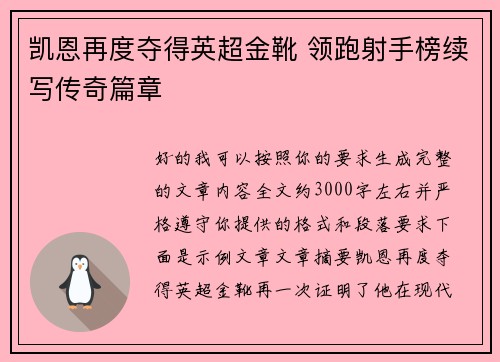 凯恩再度夺得英超金靴 领跑射手榜续写传奇篇章