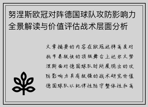 努涅斯欧冠对阵德国球队攻防影响力全景解读与价值评估战术层面分析