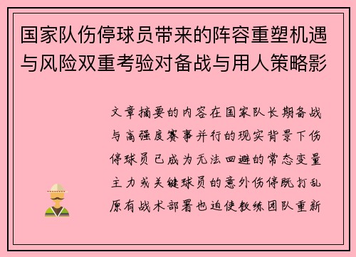 国家队伤停球员带来的阵容重塑机遇与风险双重考验对备战与用人策略影响
