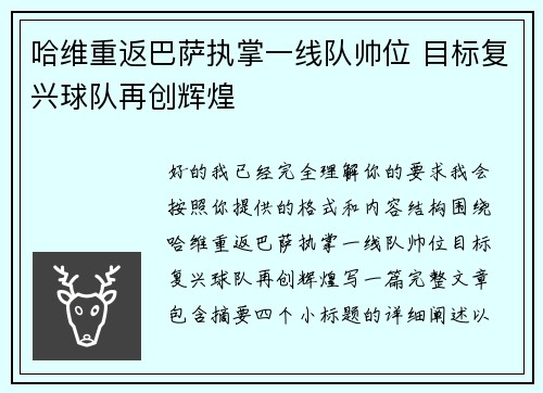 哈维重返巴萨执掌一线队帅位 目标复兴球队再创辉煌