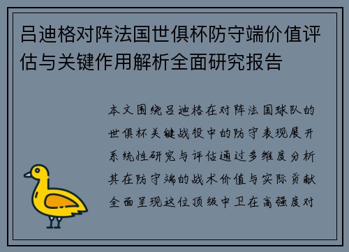 吕迪格对阵法国世俱杯防守端价值评估与关键作用解析全面研究报告