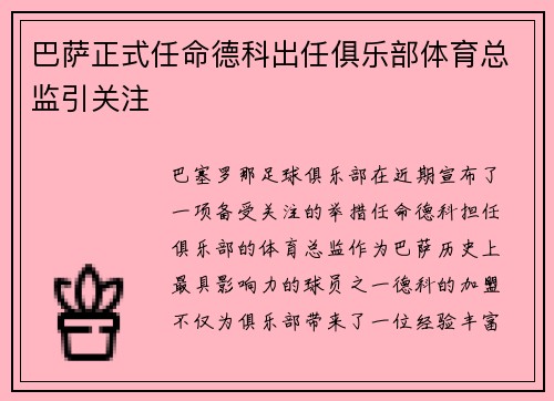 巴萨正式任命德科出任俱乐部体育总监引关注