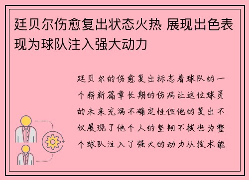 廷贝尔伤愈复出状态火热 展现出色表现为球队注入强大动力