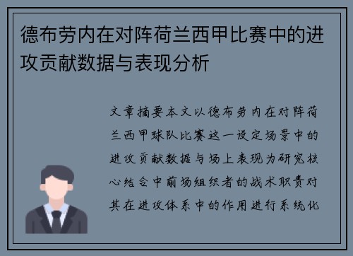 德布劳内在对阵荷兰西甲比赛中的进攻贡献数据与表现分析