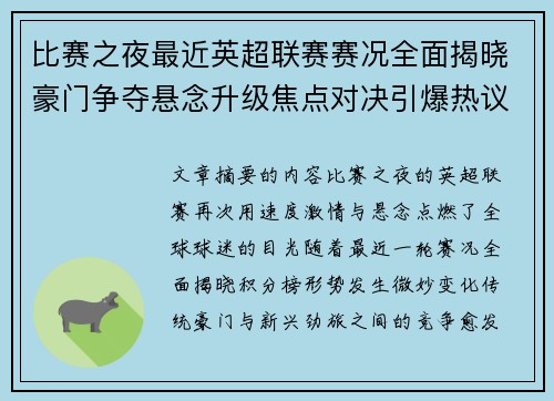 比赛之夜最近英超联赛赛况全面揭晓豪门争夺悬念升级焦点对决引爆热议
